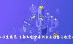 虚拟币生死局：了解加密货币的未来趋