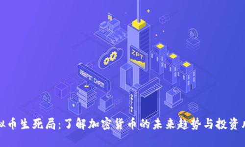 虚拟币生死局:了解加密货币的未来趋势与投资风险