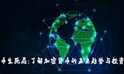 虚拟币生死局:了解加密货币的未来趋势与投资风险