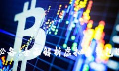 苹果手机用户必备：全面解析虚拟币钱