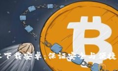比特派钱包最新版本下载安卓：保证安