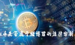 买虚拟币是否属于赌博罪的法律分析与