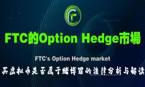 买虚拟币是否属于赌博罪的法律分析与解读