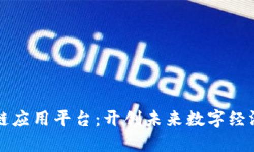 知链区块链应用平台:开创未来数字经济的新篇章
