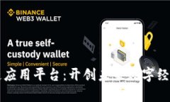 知链区块链应用平台：开创未来数字经
