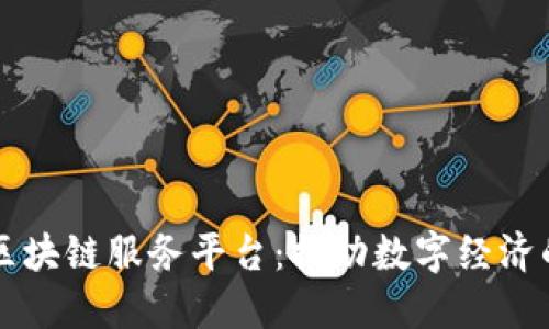 智慧区块链服务平台:推动数字经济的未来
