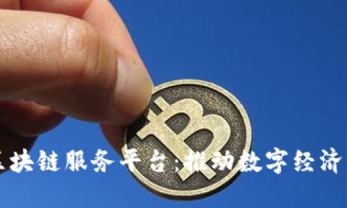 智慧区块链服务平台:推动数字经济的未来