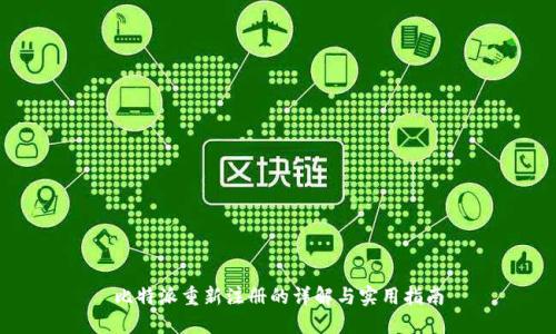 比特派重新注册的详解与实用指南
