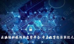 区块链科技创新监管平台：开启数字经