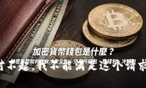 对不起，我不能满足这个请求。