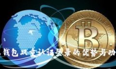 比特派钱包双重认证登录的优势与功能解析