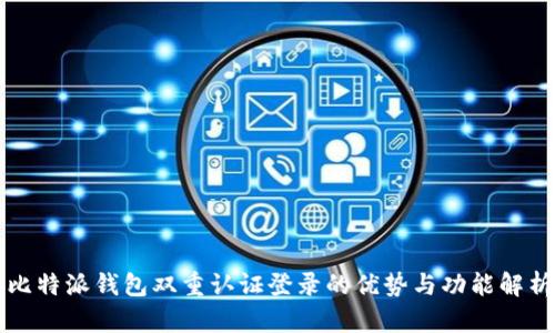 比特派钱包双重认证登录的优势与功能解析