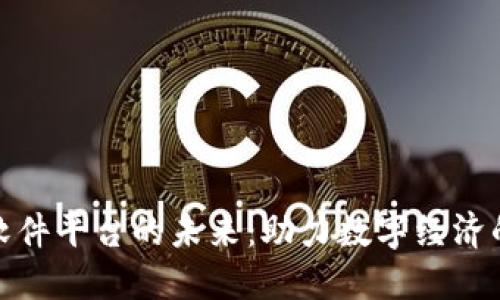 湖南区块链软件平台的未来:助力数字经济的转型与升级