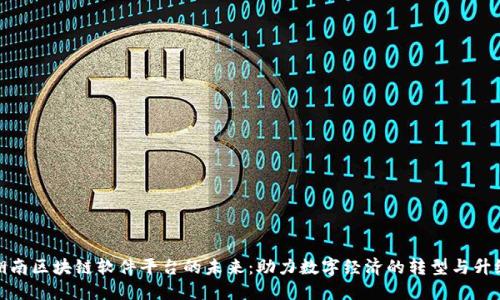湖南区块链软件平台的未来:助力数字经济的转型与升级