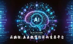 区块链：未来数字经济的重要平台