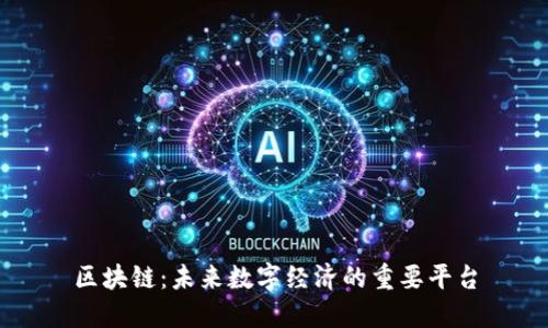 区块链:未来数字经济的重要平台