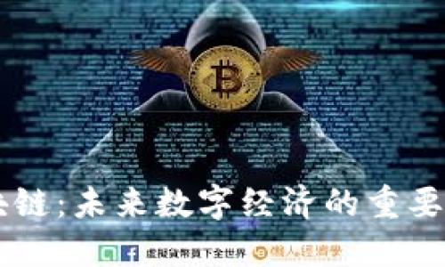 区块链:未来数字经济的重要平台