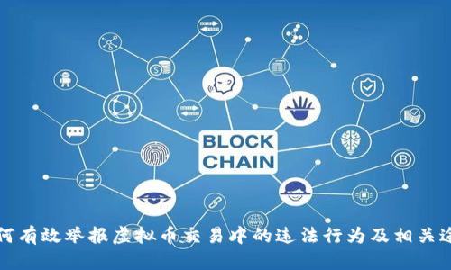 如何有效举报虚拟币交易中的违法行为及相关途径