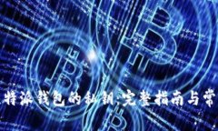 如何查找比特派钱包的私钥：完整指南