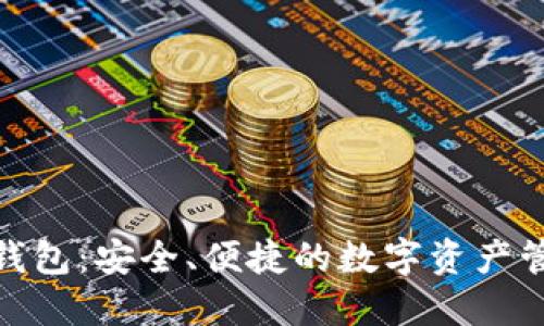 BCX虚拟币钱包:安全、便捷的数字资产管理解决方案