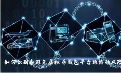 : 如何识别和避免虚拟币钱包平台跑路
