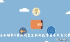 全面解析B特派钱包支持的数字货币及