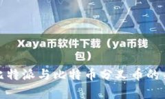 深入解析比特派与比特币分叉币的关系