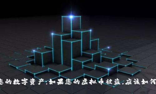 保护您的数字资产:如果您的虚拟币被盗,应该如何应对?