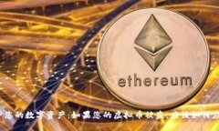 保护您的数字资产：如果您的虚拟币被