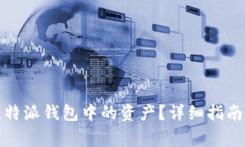 如何安全备份比特派钱包中的资产?详细指南与常见问题解答