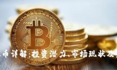 BTG虚拟币详解：投资潜力、市场现状及