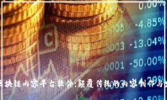 创新的区块链内容平台软件：颠覆传统