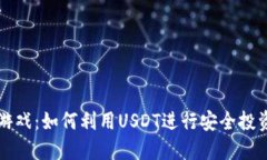 虚拟币游戏：如何利用USDT进行安全投