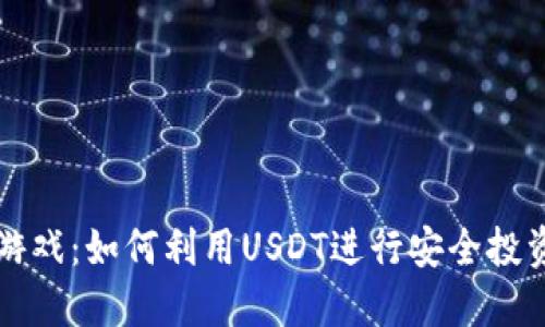 虚拟币游戏:如何利用USDT进行安全投资与盈利