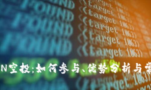 比特派的EON空投:如何参与、优势分析与常见问题解答