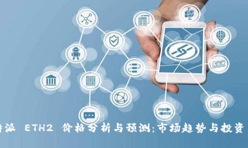 比特派 ETH2 价格分析与预测:市场趋势与投资策略