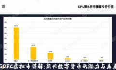 GDFC虚拟币详解：新兴数字货币的潜力