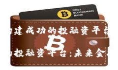 在区块链上构建成功的投融资平台：创