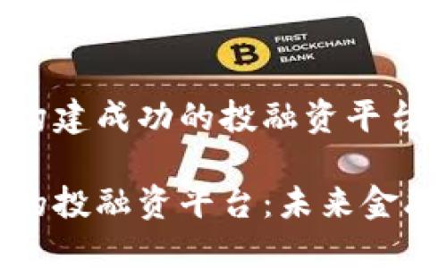 在区块链上构建成功的投融资平台:创新与挑战
基于区块链的投融资平台:未来金融的变革力量