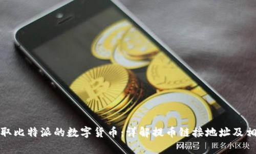 如何安全提取比特派的数字货币:详解提币链接地址及相关注意事项