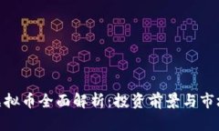  GMG虚拟币全面解析：投资前景与市场