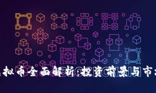 GMG虚拟币全面解析:投资前景与市场动态