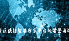 探索区块链智能分享平台的前景与选择