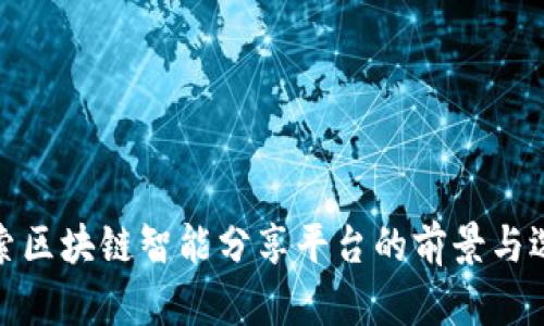 探索区块链智能分享平台的前景与选择
