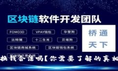 虚拟币换钱合法吗？你需要了解的真相
