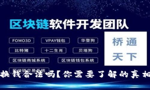 虚拟币换钱合法吗?你需要了解的真相与风险