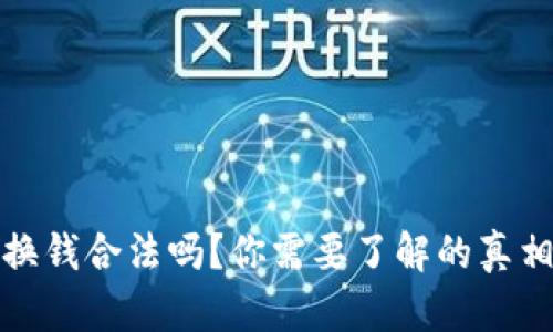 虚拟币换钱合法吗?你需要了解的真相与风险