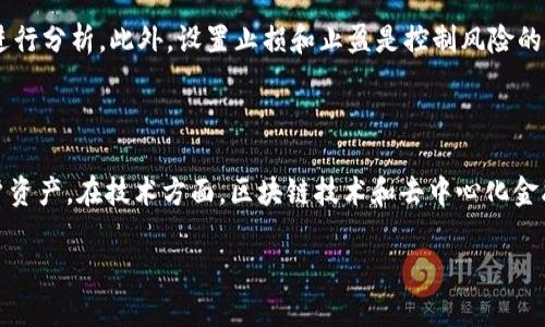 比特交易网交易所是什么意思啊

在数字货币和区块链技术迅猛发展的背景下，越来越多的人开始关注和参与数字货币的交易。而比特交易网作为一个数字货币交易所，则在这个生态中占据了重要的位置。比特交易网交易所的一些基本概念和功能如下：

### 一、比特交易网交易所的定义

比特交易网交易所是一个数字货币交易平台，允许用户通过该平台交易各种数字货币，包括比特币、以太坊等。用户可以在交易所中创建账户，进行数字资产的买卖、存储与管理。比特交易网通常也提供交易图表、实时市场数据以及多种交易工具，帮助用户更好地进行投资决策。

### 二、比特交易网的基本功能

1. **买卖功能**：用户可以在交易所上进行数字货币的快速交易，支持多种交易对，例如 BTC/USDT、ETH/BTC 等。

2. **充值与提现**：用户可以将法币（如人民币、美元）充值到交易所，并将数字货币提现到个人钱包。

3. **交易图表与分析工具**：交易所通常提供实时的市场数据和交易图表，帮助用户分析市场趋势。

4. **安全性**：大多数交易所都采取多种安全措施，例如二次验证、冷钱包存储等，以保证用户的资金安全。

5. **用户社区和支持**：比特交易网通常会有客服支持，用户可以就任何问题寻求帮助，并获得必要的信息更新。

### 三、用户参与比特交易网交易所的步骤

1. **注册账户**：用户需在比特交易网注册一个账户，通常需要提供电子邮件地址和其他必要信息。

2. **完成身份验证**：为保护平台安全，用户可能会被要求完成身份验证，上传身份证明文件。

3. **充值资金**：用户需将法币或数字货币充值到账户，以便进行交易。

4. **开始交易**：用户可以在交易所上选择合适的数字货币进行交易。

5. **提款**：在交易完成后，用户可以选择将资产提现到个人数字钱包。

### 四、相关问题及详细介绍

#### 1. 比特交易网和其他交易所有何不同？

比特交易网与其他交易所的区别主要体现在几个方面：交易对选择、手续费结构、安全性、用户体验等。首先，交易对选择上，相比一些大型交易所，比特交易网可能提供一些独特的交易对，适合特定用户的需求。其次，在手续费方面，不同交易所的收费标准会有所差异，用户在选择时需要考虑交易成本。此外，安全性是一项至关重要的因素，不同交易所可能在安全措施上有所不同，一些交易所可能提供更高的安全性保障。最后，用户体验也会因平台的设计和客服支持而异，用户应该选择符合自己习惯和需求的交易所。

#### 2. 使用比特交易网需要注意哪些安全问题？

安全问题是用户在选择数字交易平台时最为关注的方面之一。首先，用户必须使用强密码并定期更新，以防止非法登录。其次，开启二次验证（2FA）是一种有效的安全措施，能够有效提高账户安全。再者，用户应定期检查账户的交易记录，若发现异常，需立即联系交易所客服。此外，存储资产时，尽量选择将大部分资金存放在冷钱包，而非热钱包，以避免黑客攻击的风险。最后，用户还需关注平台的安全历史，尽量选择那些没有过重大安全事件的交易所。

#### 3. 如何选择合适的交易对进行投资？

选择合适的交易对进行投资需要综合考虑市场行情、个人投资目标和风险偏好。首先，可以关注当前市场的热点币种，一般来说，流动性较高的币种易于买卖。其次，研究基本面和技术面是制定投资决策的重要步骤，例如分析项目的背景、团队、发展路线，以及价格走势、成交量、技术指标等。再者，用户应考虑自身的风险承受能力，选择那些符合自己投资原则和目标的交易对。此外，建议新手从小额投资开始，逐步积累经验后再扩大投资规模。最后，密切关注市场新闻和事件变化，及时调整投资策略。

#### 4. 比特交易网的手续费结构是怎样的？

比特交易网的手续费结构会因交易类型而异。一般来说，手续费主要分为交易手续费和提现手续费。交易手续费的计算通常是按照交易金额的一定比例进行收取，部分交易所提供“做市商”和“吃单”不同的手续费率。此外，还需关注充值和提现时可能产生的费用，通常提现手续费会根据提现的数字货币种类和金额不同而有所不同。用户在选择交易所时应仔细阅读相关费用说明，以避免不必要的损失。

#### 5. 如何提高在比特交易网上的交易成功率？

要提高在比特交易网上的交易成功率，可以从多个角度入手。首先，了解市场行情是成功交易的基础，新手可以通过关注行业报道、社交媒体和论坛来获取信息。其次，技术分析工具的使用能够帮助用户更好地把握入场和出场时机，例如使用移动平均线、相对强弱指数（RSI）等指标进行分析。此外，设置止损和止盈是控制风险的重要手段，可以有效保护投资者的资金安全。同时，还可以通过模拟交易平台进行试练，积累实践经验。最后，保持理性，避免因情绪波动做出错误决策，是提高交易成功率的重要策略。

#### 6. 比特交易网未来的发展趋势如何？

比特交易网未来的发展趋势将受到多种因素的影响，包括国际政策、市场需求、技术创新等。随着数字货币的普及，越来越多的人加入这一领域，交易所将面临更大的竞争压力。为了在竞争中立足，比特交易网可能会不断用户体验，提供更便捷的服务，同时加强安全性措施以保护用户资产。在技术方面，区块链技术和去中心化金融（DeFi）的兴起，将推动交易所的创新，例如推出更多的衍生品以及多种交易模式。此外，伴随监管政策的不断完善，合规性将成为交易所发展的重要方向，只有合法合规的运营才能赢得用户信任。总之，比特交易网的未来需要不断适应市场变化，提供更优质的服务来满足用户需求。

以上就是对“比特交易网交易所”的详细解释和相关问题的分析，希望对您理解这一概念有所帮助。如有需要，欢迎进一步交流讨论。