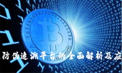 区块链防伪追溯平台的全面解析及应用前景