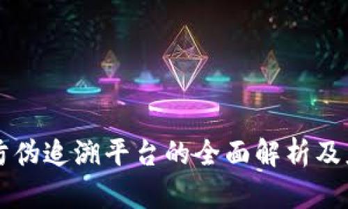 区块链防伪追溯平台的全面解析及应用前景